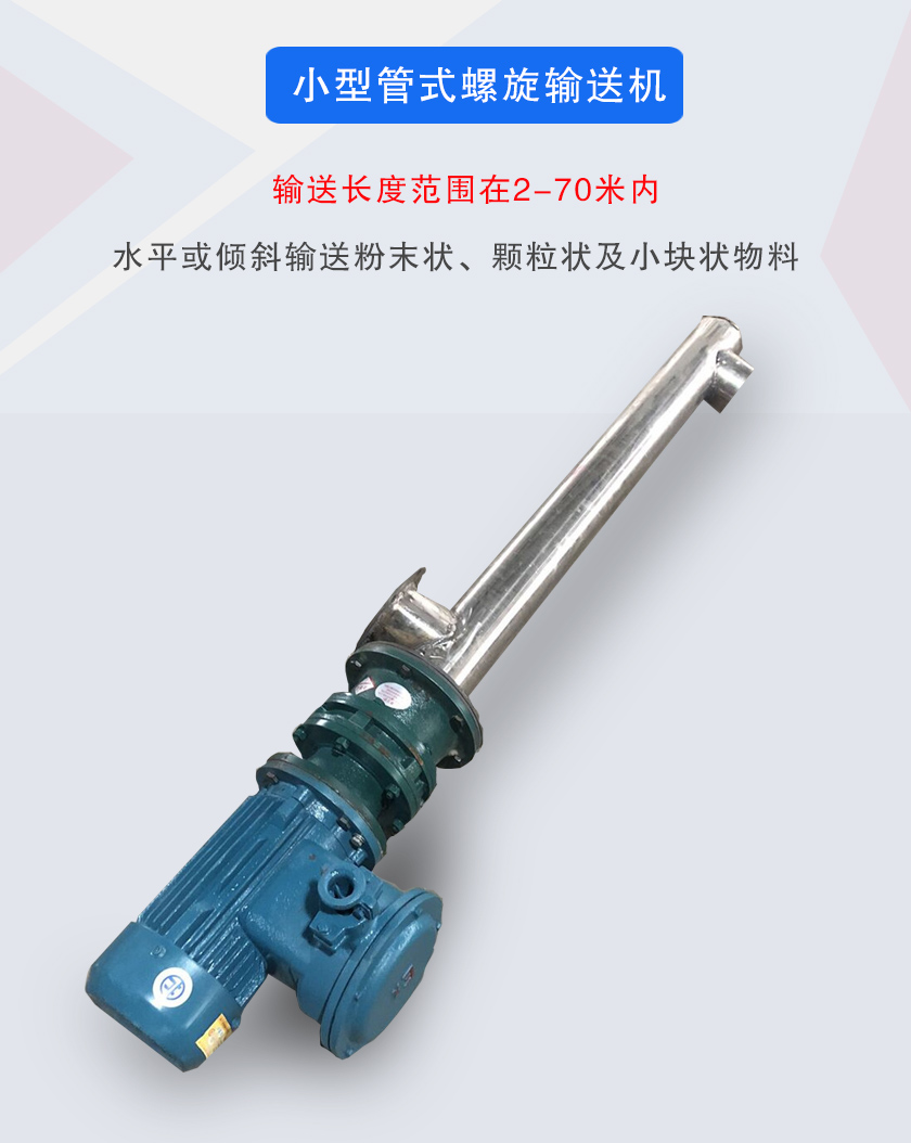 小型管式螺旋輸送機屬于小型螺旋輸送機的一種，可水平、傾斜布置，適合較小輸送量的用戶使用