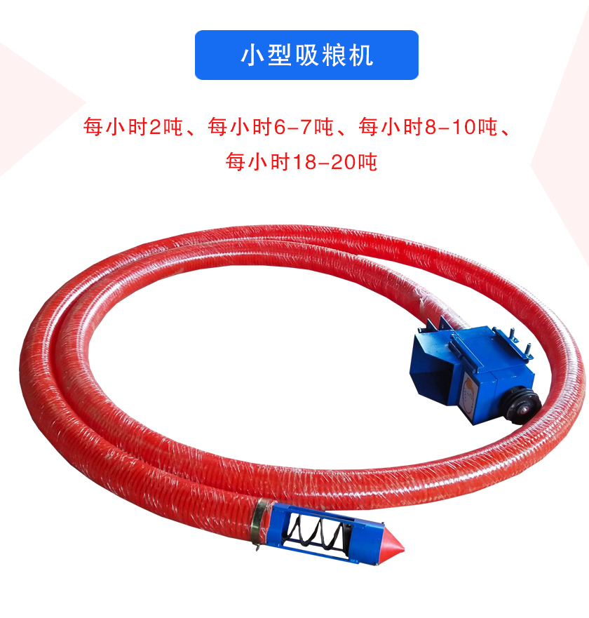 小型吸糧機每小時2噸、每小時6-7噸、每小時8-10噸、每小時18-20噸