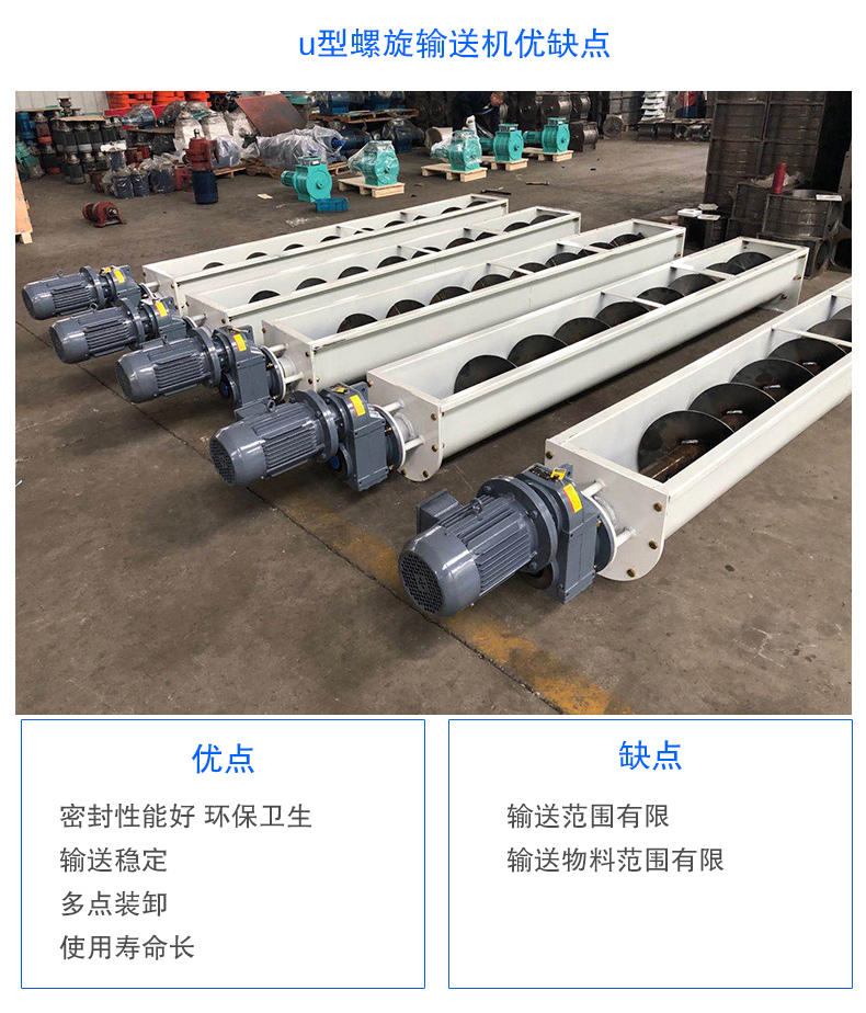 U型螺旋輸送機優(yōu)點：密封性能好 環(huán)保衛(wèi)生，輸送穩(wěn)定，可多點裝卸，使用壽命長
