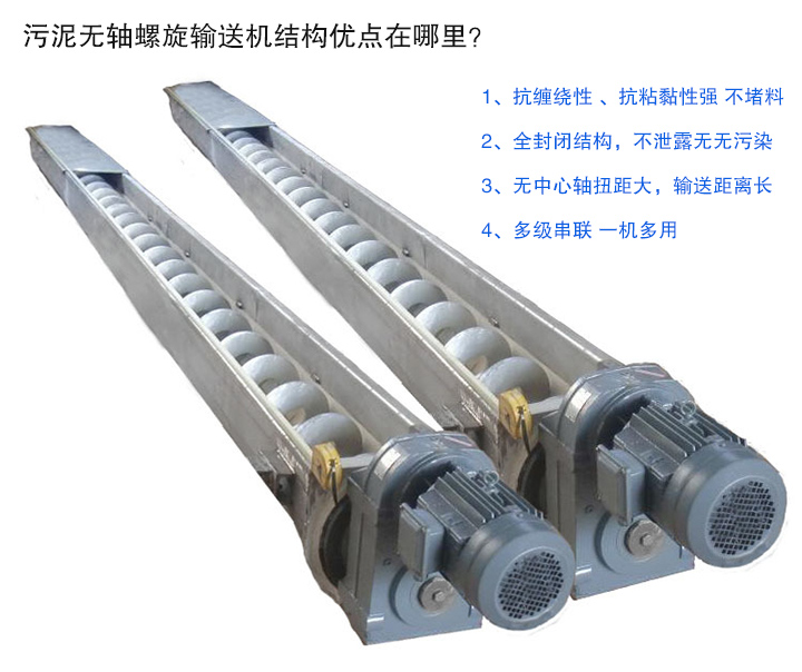 污泥無軸螺旋輸送機(jī)抗纏繞性強(qiáng)；全封閉，無污染；輸送距離長；多級串聯(lián)，一機(jī)多用